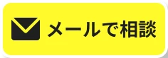 メールで相談