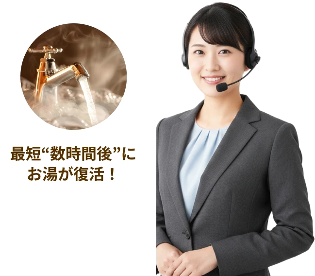 最短数時間後にお湯が復活