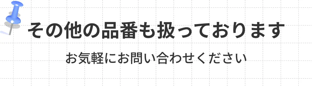 その他の品番も扱っております お気軽にお問い合わせください