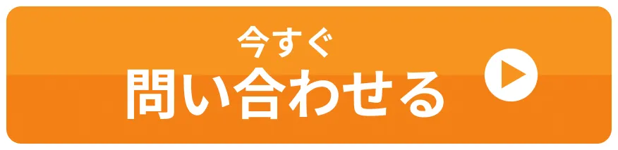 今すぐ問い合わせる