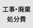 工事・廃棄処分費