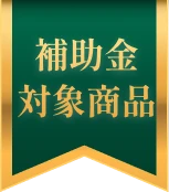 補助金対象商品