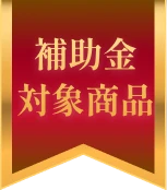 補助金対象商品