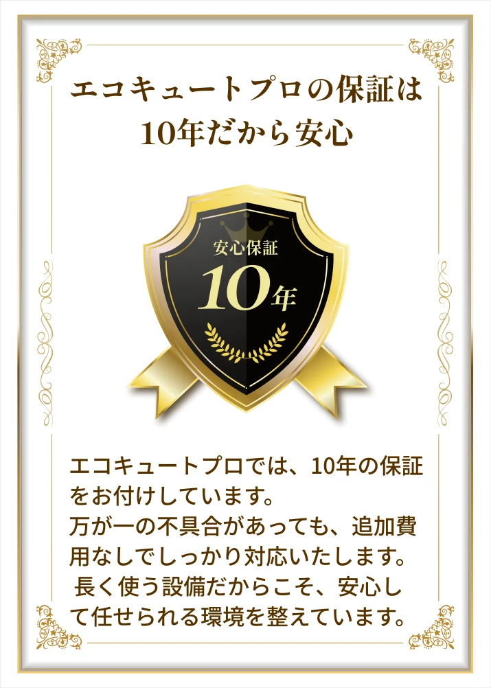 10年保証